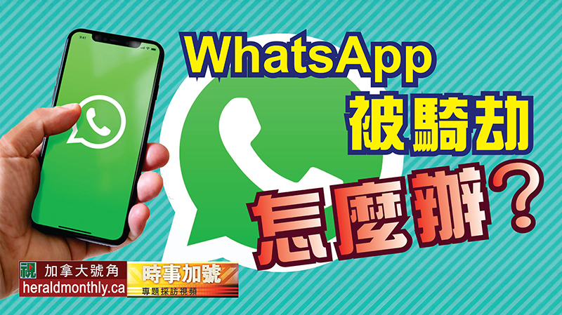 時事加號--WhatsApp 被騎劫怎麼辦?